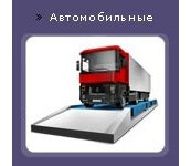  Автомобильные платформенные весы до 60 тонн Доставка. Установка, Сервис.
