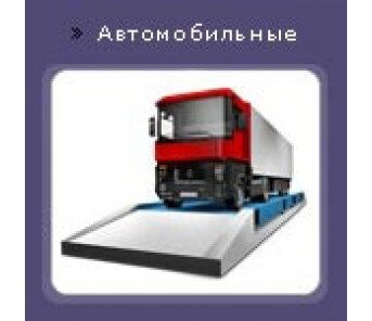  Автомобильные платформенные весы до 60 тонн Доставка. Установка, Сервис.